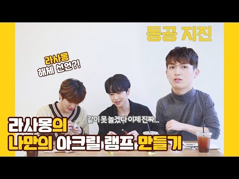 U10TV ep 260 - 라사몽의 나만의 아크릴 램프 만들기 (feat. 라사몽 해체 선언?!)