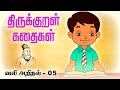 வலியறிதல் Valiyarithal 05 திருக்குறள் கதைகள் Thi