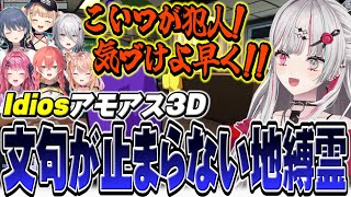 Idiosアモアスで早々にキルされてずっとぶつぶつ文句を言ってる地縛霊石神【 Among us 3D / 石神のぞみ #石神のぞみ切り抜き 】
