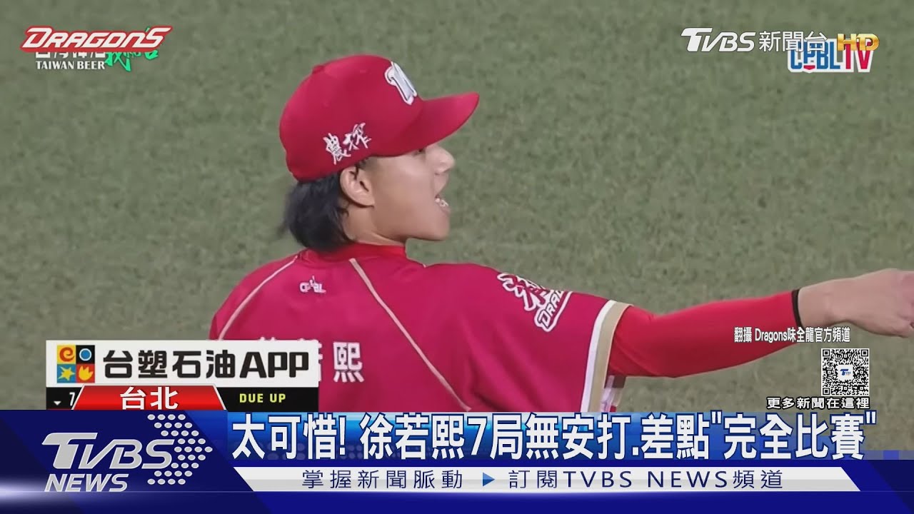 7局無安打.差點完全比賽 4壞保送林智平 徐若熙:薑是老的辣