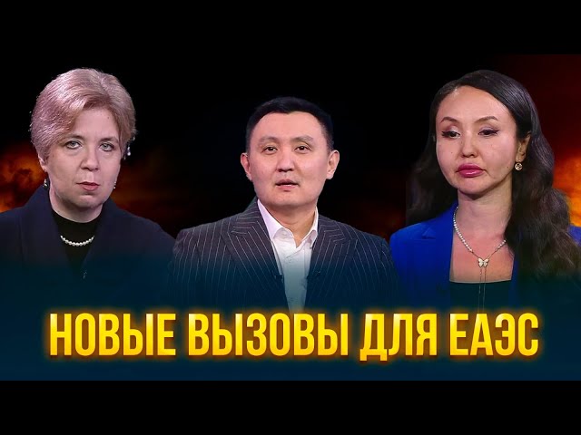 Новые вызовы для ЕАЭС