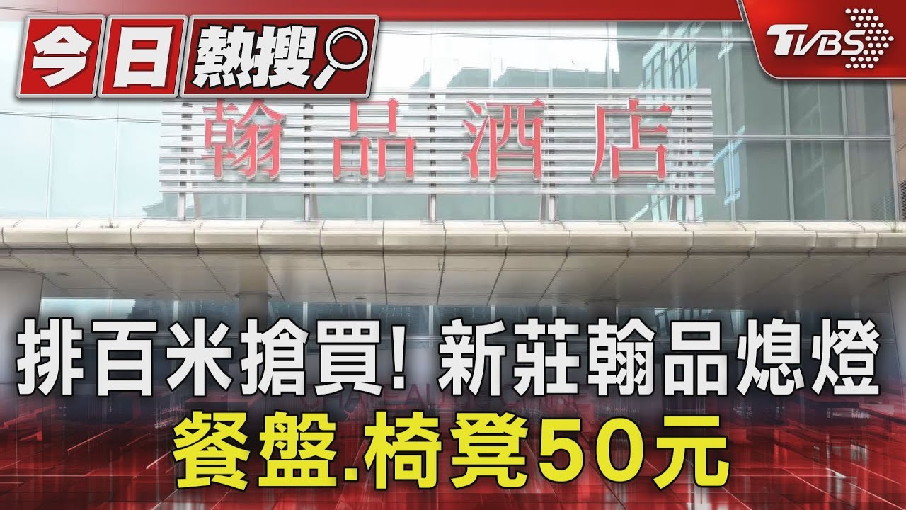排百米搶買！新莊翰品熄燈　餐盤、椅凳50元