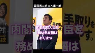 玉木雄一郎の覚悟 立憲に要望 国民民主党