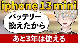 iphone 13 miniを使い続ける緋八マナ
