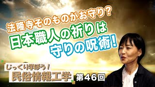 第46回 法隆寺そのものがお守り？日本職人の祈りは守りの呪術！