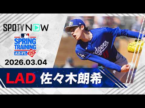 【OP戦2試合目は“特別ルール”で計2回0/3を4失点 佐々木朗希 投球ダイジェスト】ドジャースvsガーディアンズ MLB2026スプリングトレーニング 3.4