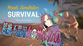 【サバイバル】ハンドシュミレーターのサバイバル【女性実況】