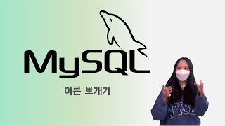 [MySQL] 우아한 애자일 - 정원지