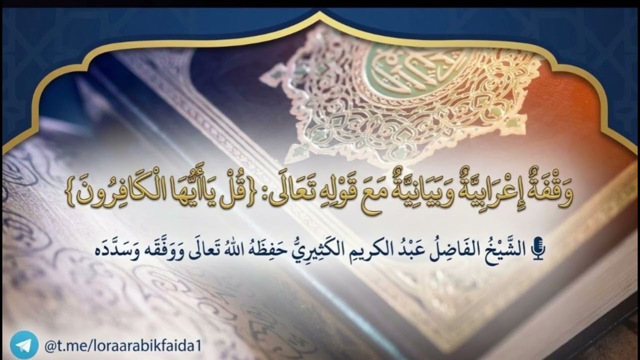 وقفة إعرابية وبيانية مع قوله تعالى: {قل يا أيّها الكافرون} || الشيخ عبد الكريم ?