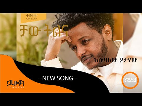 Esubalew Yetayew - Chaw Tilina | ቻው ትልና - New Ethiopian Music 2022 (Official Video) #entertainment
