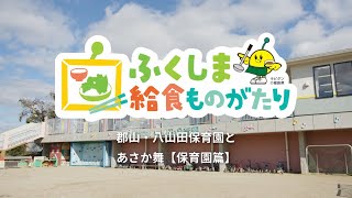 郡山・八山田保育園とあさか舞【保育園篇】