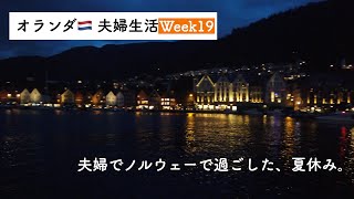 【夏休み！】夫婦でノルウェーの旅