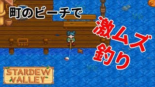 #2  広いビーチはお魚いっぱい！？【Stardew Valley 実況】