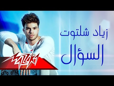 السؤال زياد شلتوت
