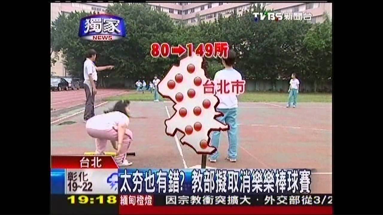 〈獨家〉太夯也有錯? 教部擬取消樂樂棒球賽
