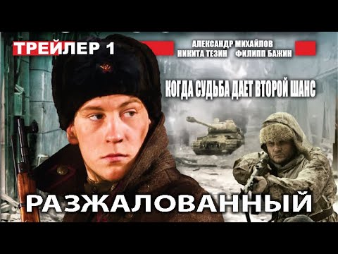 Разжалованный. Фильм. Трейлер. Феникс Кино. Военная драма