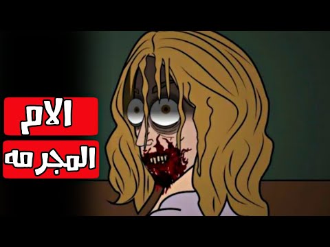 الام المجرمه العروسه العفريته قصص رعب انيميشن
