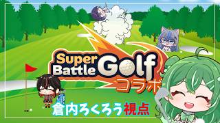 【Super Battle Golf】今日はバチバチって聞きました　with/RyuuRa・よつはみどり・瑠璃月翔【#ろくろうちゃん家 】