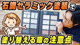 【はじめての外壁塗装】訪問販売で長持ちすると言われる「石調セラミック塗装」の注意点