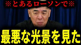 【緊急速報】とあるローソンで日本とは思えない最悪な光景を目にした！！　【日本保守党 百田尚樹 有本香 高橋洋一 北村晴男 あさ8】