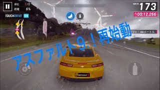 【アスファルト9】今回から、アスファルト9再始動！