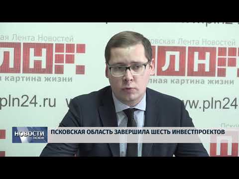 Новости Псков 20.12.2019 / Псковская область завершила шесть инвестпроектов