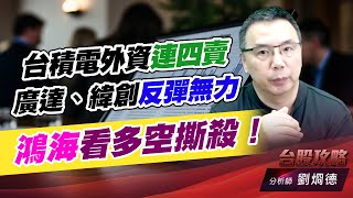 台積電外資連四賣，廣達、緯創反彈無力，鴻海看多空撕殺！｜台股攻略｜劉烱德 (圖)