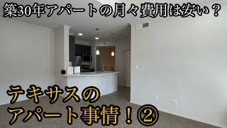 テキサスのアパート事情！② 築30年アパートは安い？