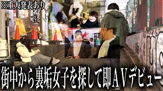 街中にいる裏アカ女子を探す