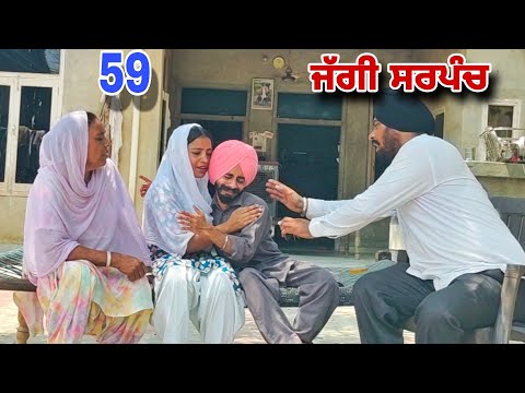 ਜੱਗੀ ਸਰਪੰਚ।। PART - 59 ।। JAGGI SARPANCH ।।PUNJABI SHORT MOVIE 2024 @RajuPumar