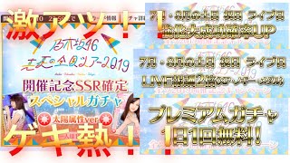 【乃木フェス】今年も最強キャンペーン来た！！！ この夏も熱い！！
