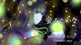 - 【VOCALOIDオリジナル曲】『蛍みたいな』(feat 小春六花)【Synthesizer V】