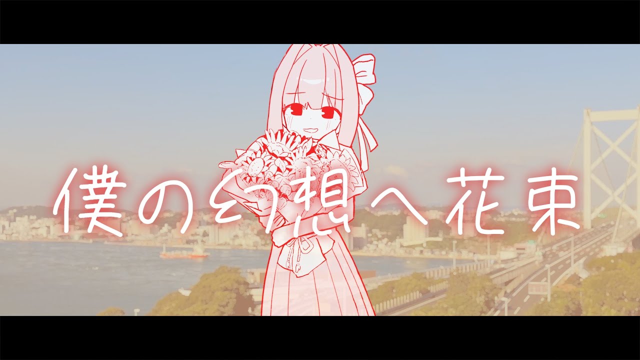 僕の幻想へ花束 / 琴葉姉妹