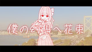 僕の幻想へ花束 / 琴葉姉妹 のサムネイル