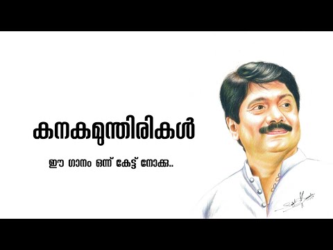 കനക മുന്തിരികൾ മണികൾ കോർക്കുമൊരു പുലരിയിൽ | G.Venugopal | Kanaka munthirikal
