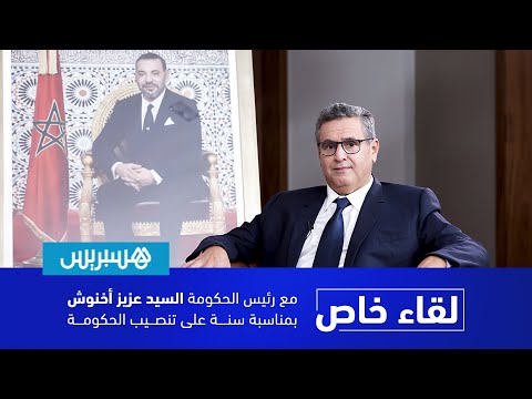 رئيس الحكومة عزيز أخنوش في حوار حصري مع هسبريس