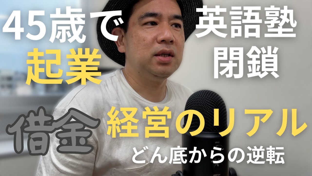 【実話】４５歳で起業｜YouTuberになったもののオワコン化｜大赤字も経験｜５０台で奮起する経営者のリアル｜中小企業