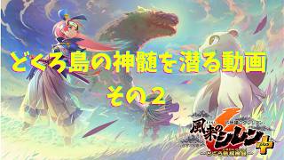 【風来のシレン6】とぐろ島の神髄を99Fまで潜る動画　Part.2（5F～9F）【プレイ動画】