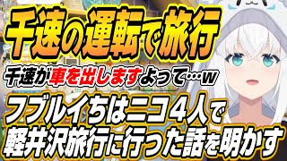 【ホロライブ切り抜き/白上フブキ】フブちゃんルイ姉ちはニコたんで軽井沢旅行に行った話