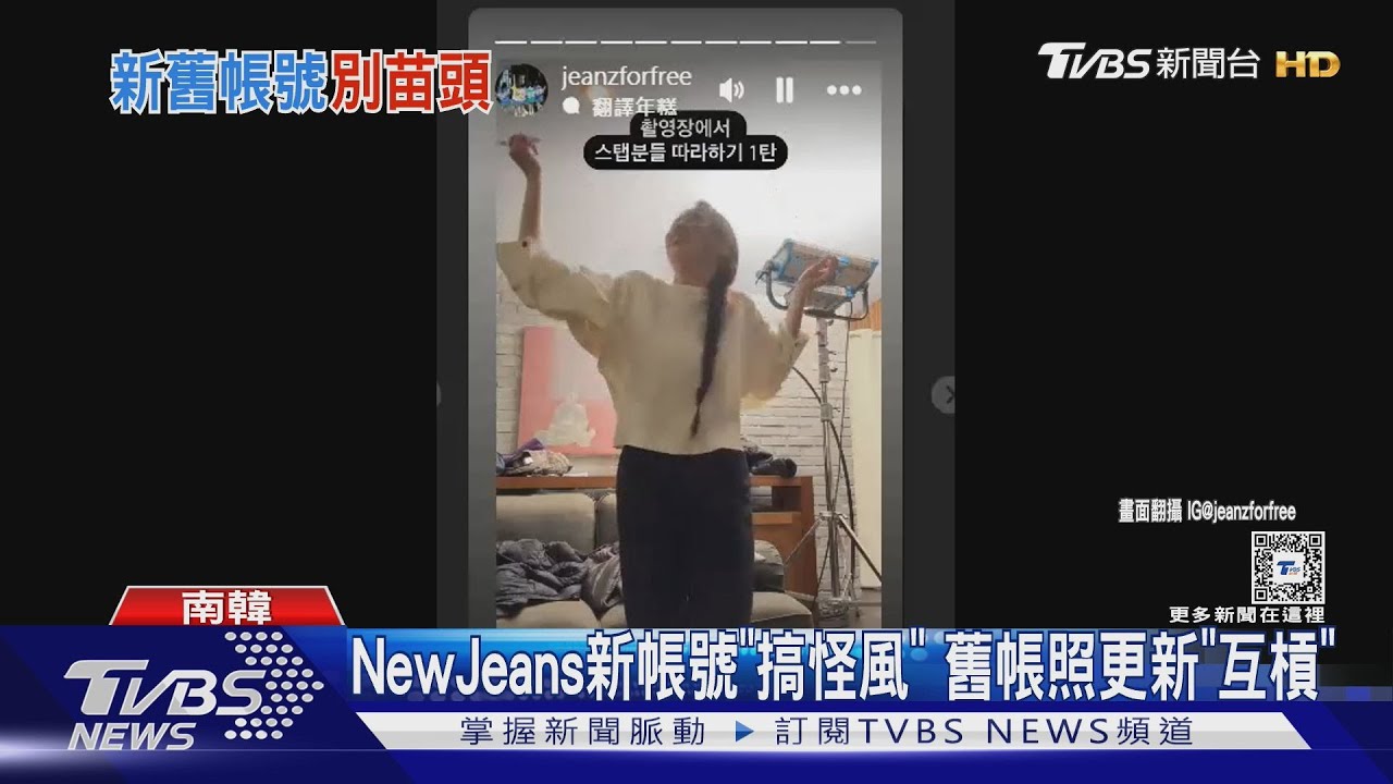 懶理風波！NewJeans新帳號日更「當小帳搞怪」　舊帳仍照常更新「互槓」？