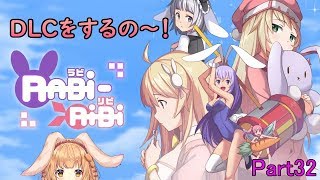 【RABi-RiBi】たれ耳ウサギのゲームなの～！Part32【ゲーム配信】
