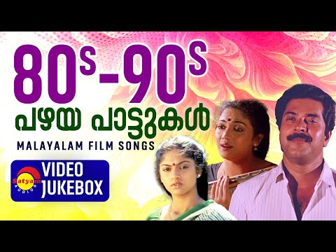 80s-90s പഴയ പാട്ടുകൾ | Malayalam Film Video Songs