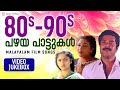 80s 90s പഴയ പാട്ടുകൾ Malayalam Film Video Songs