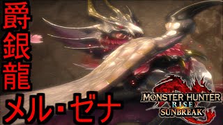 メル・ゼナのﾄﾞｳｩﾝがかっこよすぎる【モンハンサンブレイク体験版】