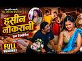 Beautiful Maid Full Web Series Haseen Naukrani Full Hindi Web Series Movie Bollywood Webse