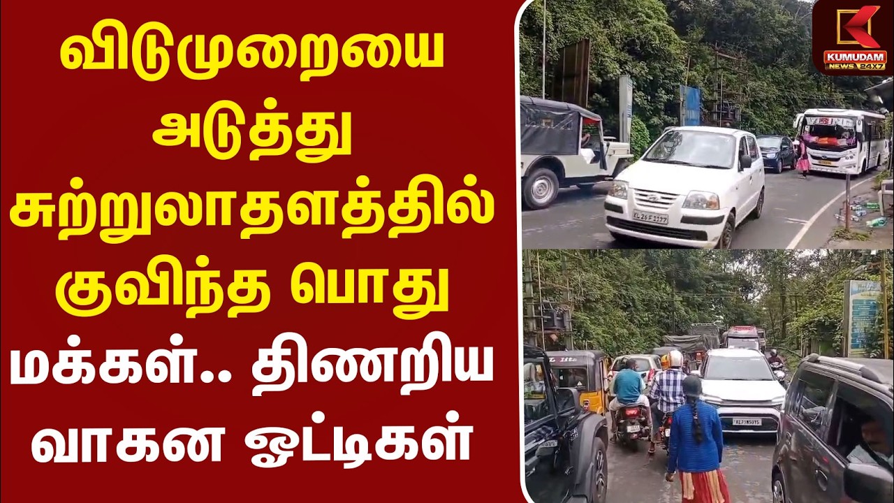 விடுமுறையை அடுத்து சுற்றுலாதளத்தில் குவிந்த பொது மக்கள்.. | Ooty | Tourist | Kumudam News