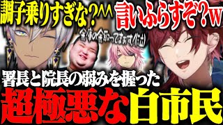 【MADTOWN】警察署長と救急隊院長から約6億円取り立てた街の誰よりも極悪な白市民の2人【ローレン・イロアス/イブラヒム/空澄セナ/アマル/ありけん/にじさんじ/切り抜き】