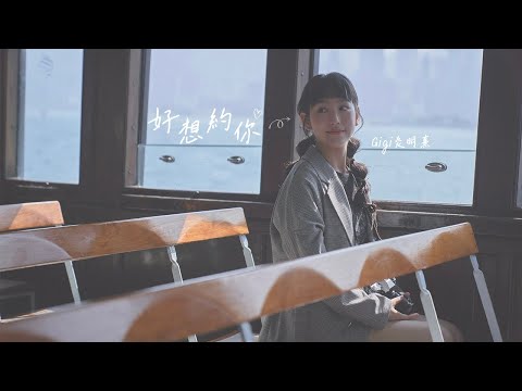Gigi 炎明熹 - 好想約你♡ Official MV