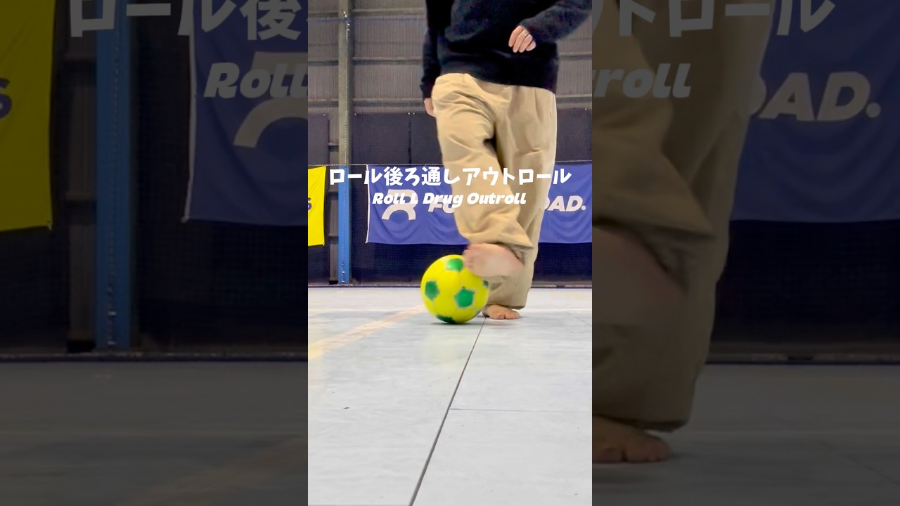 ドリブル上達練習「ロール後ろ通しアウトロール」