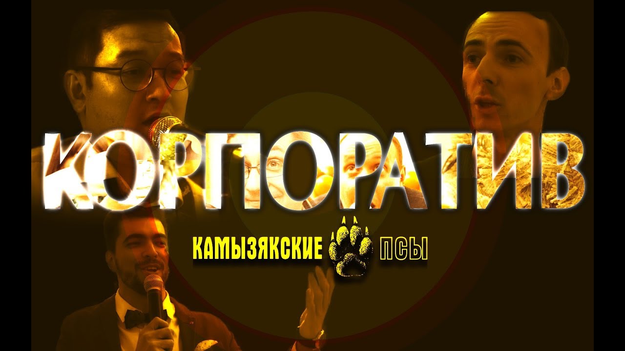 Камызякские Псы — Корпоратив
